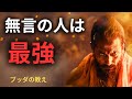 【無言の人はなぜ最強なのか】仏教から学ぶ「沈黙の力」と「適切な言葉の使用」 | ブッダの教え