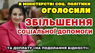 Збільшення соціальної допомоги та додаткові доплати - Міністерство соц. політики.