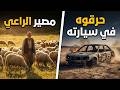 مصير الراعي⛔️حرقوه في سيارته⁉️مكتشف القاعدة العسكرية السرية الإسرائيلية في ذمة الله