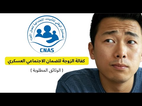 ملف كفالة الزوجة 2025 الضمان الاجتماعي العسكري الجزائر