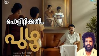 Puzhu Review Malayalam | Mammootty | Ratheena