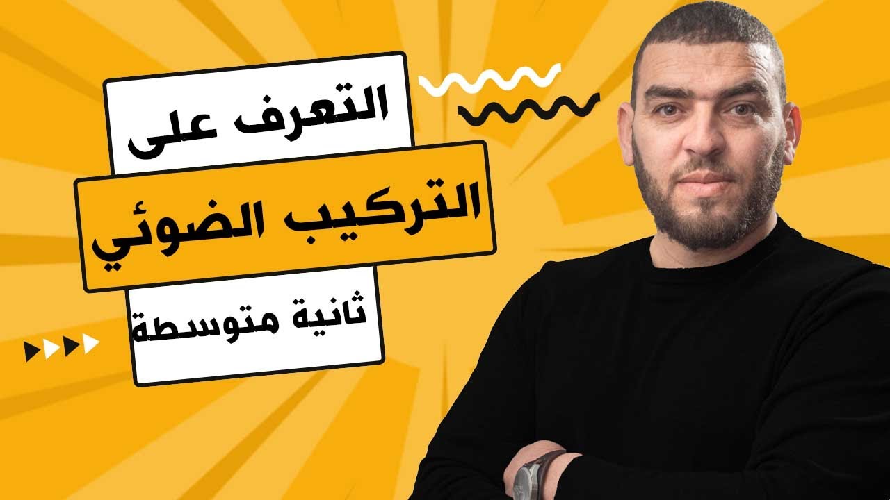 تمرين حول التركيب الضوئي اولى متوسطة