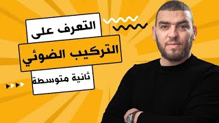تمرين حول التركيب الضوئي اولى متوسطة