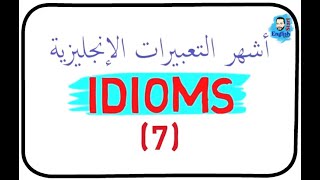 شرح أشهر التعبيرات الإنجليزية بالأمثلة      Common English Idioms (7)