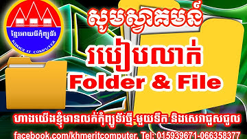 How to Hide File & Folder, របៀបលាក់ឯកសារមិនឱ្យគេឃើញ
