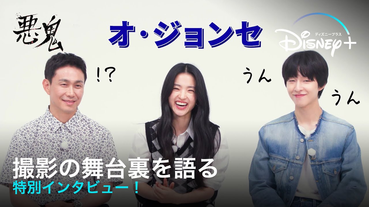 【日本語字幕】韓国ドラマ『悪鬼』キャストのキム・テリ/オ・ジョンセ/ホン・ギョンが撮影の舞台裏を語る特別インタビュー！日本のファンへのメッセージも｜Disney+ (ディズニープラス）