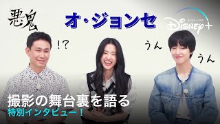 【日本語字幕】韓国ドラマ『悪鬼』キャストのキム・テリ/オ・ジョンセ/ホン・ギョンが撮影の舞台裏を語る特別インタビュー！日本のファンへのメッセージも｜Disney+ (ディズニープラス）