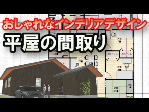 カフェのようなインテリアの平屋の間取り図　LDKを中心に家族が集まる住宅プラン　【間取り実況の間取り最終案が平屋になった】Clean and healthy Japanese house design