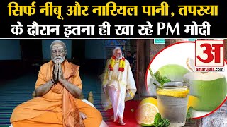 PM Modi Kanyakumari: ​सिर्फ नींबू-नारियल पानी, तपस्या के दौरान इतना ही खा रहे PM l Modi Meditation