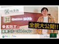 【トランスイート四季島】「ギャラリー四季島」を徹底解剖!予約者限定のとっておき空間にワクワクが止まらない!