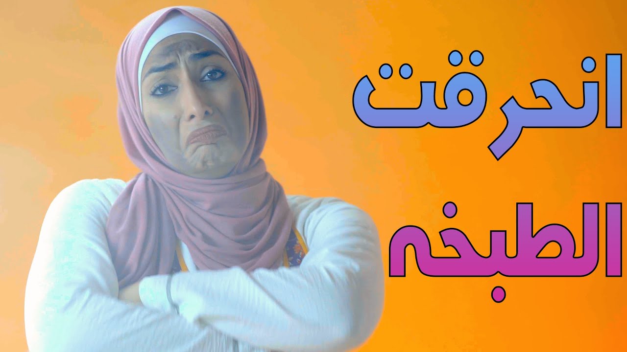 أغنية انحرقت الطبخه قناة بابي مامي Papi Mami Youtube