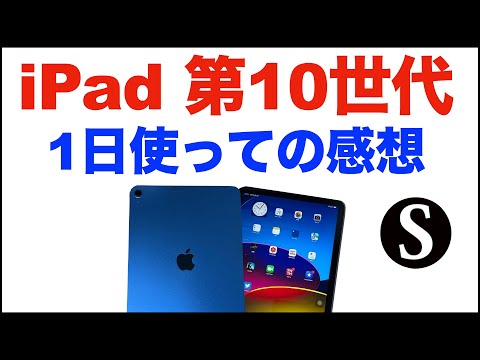 Appleタブレット【iPad（第10世代）】2022年。ブルー。1日使っての感想 