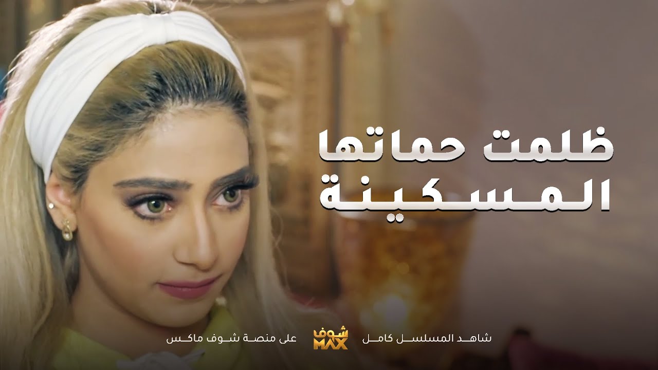 افترت على حماتها وبنتها عشان تبين انه مسكينة ومظلومة عند زوجها😱مقطع من مسلسل المحتالة