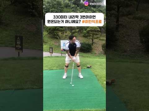 330미터 내리막 3번 아이언 원온되는거 아니에요? #이인식프로 #골프 #golf #ゴルフ thumbnail