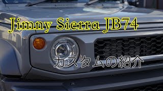 ジムニーシエラ JB74 〜私のカスタム〜