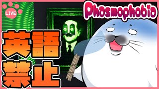 英語3回言ったら即終了！【 Phasmophobia 】
