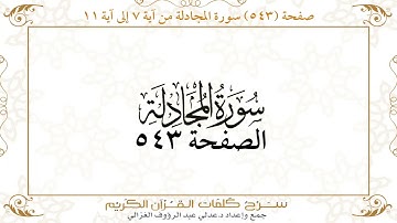 صفحة 543 سورة المجادلة من آية 7 إلى آية 11
