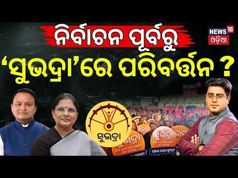 'ସୁଭଦ୍ରା'ରେ ହେବ ପରିବର୍ତ୍ତନ! Subhadra Scheme: BJP’s Game-Changer for Odisha Elections? | Asala Katha