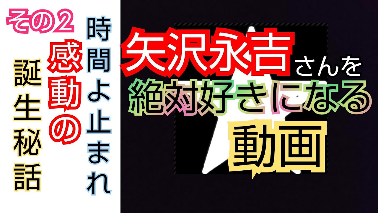 矢沢永吉 時間よ止まれ 紅白 無料 おすすめ Youtube 動画 まとめ集