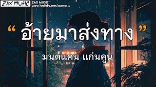 อ้ายมาส่งทาง - มนต์แคน [ เนื้อเพลง ]