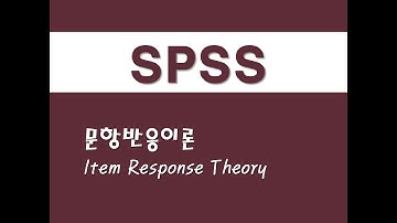 SPSS를 활용한 고급통계 - (22) 문항반응이론(IRT)(Item Response Theory)