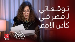 الحكاية | هل جالك اي الهام ان منتخب مصر هيعمل حاجة في كاس أمم أفريقيا؟ .. ليلى عبداللطيف تكشف مفاجأة screenshot 5