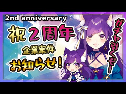 【記念枠】2周年＆お披露目&案件お知らせ！【2nd anniversary】