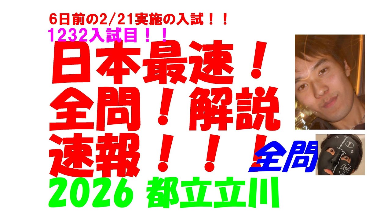 2026 都立立川 6日前の2/21実施の 高校入試 数学 日本最速全問解説速報 令和8 高校入試 過去問
