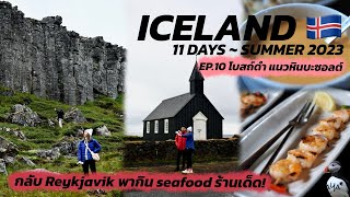 SEAYA - VLOG ICELAND EP10. โบสถ์ดำ แนวหินบะซอลต์ เดินทางกลับ Reykjavik และพากิน Seafood ร้านเด็ด