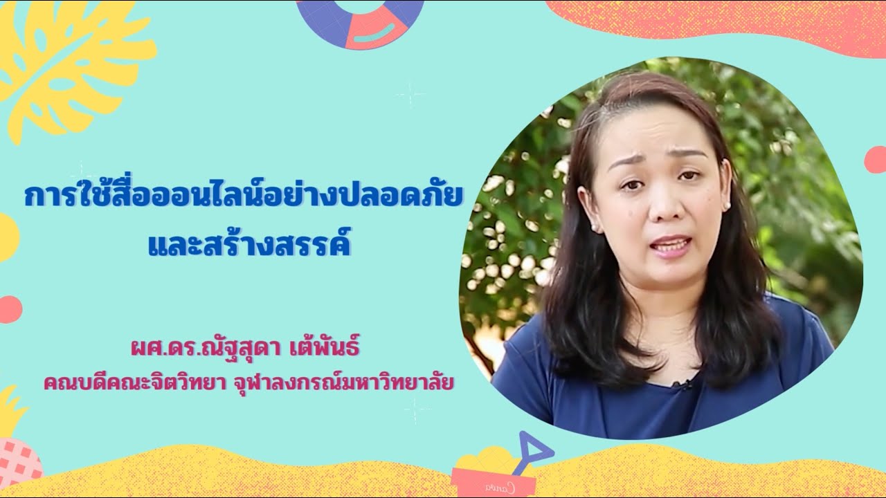 การใช้สื่อออนไลน์อย่างปลอดภัย และสร้างสรรค์