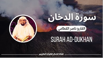 سورة الدخان | فجرية خاشعة تبكي القلوب ~ الشيخ ناصر القطامي | ٧-٢-١٤٤٥ هـ