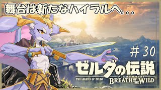#30 写真の場所ってどこにょ！？思い出を探して走り回るケモ竜【ゼルダの伝説 ブレス オブ ザ ワイルド】
