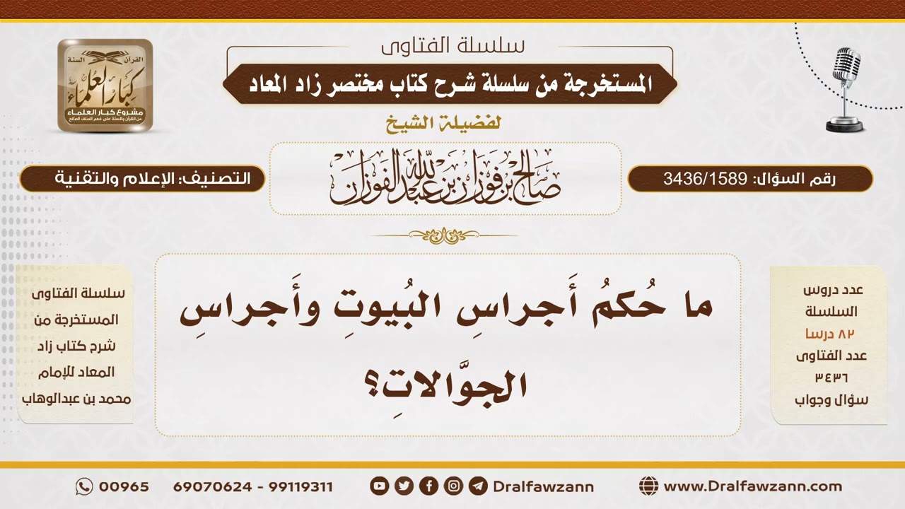 [3436/1589] هل يجوز استعمال الجرس في البيوت المعاصرة؟ - الشيخ صالح الفوزان
