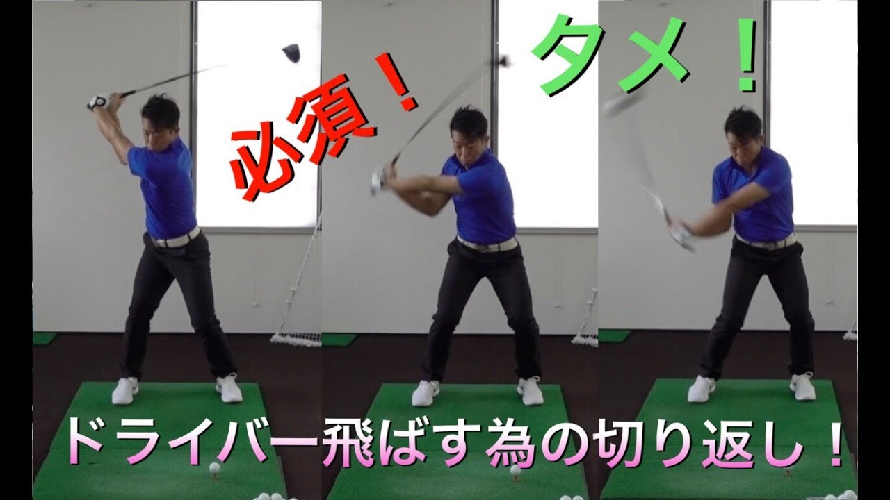 飛ばすドライバーの切り返し