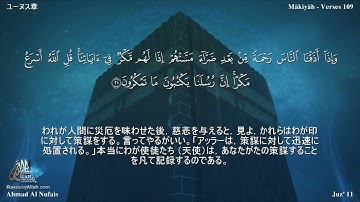 10 سورة يونس مترجمة بللغة اليابانية - ユーヌス章 بصوت الشيخ أحمد النفيس