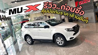 รีวิวก่อนซื้อ isuzu mu-x active คุ้มมั๊ยกับราคาล้านต้นๆ