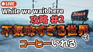 #2 不気味すぎる世界でコーヒーいれるやつ  #WhileWeWaitHere