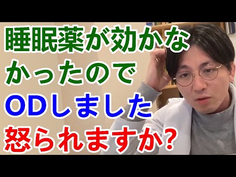 睡眠薬が効かなかったのでODしました。主治医に怒られるでしょうか・・・？【精神科医益田】