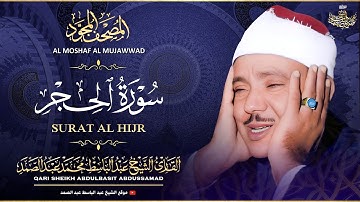 سورة الحجر كاملة - تلاوة خاشعة للشيخ عبدالباسط عبدالصمد  ♥️ | Sheikh Abdulbasit - Surah Al Hijr