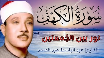 سورة الكهف نورا مابين الجُمعتين ||    الحنجرة الذهبية القارئ عبد الباسط عبد الصمد