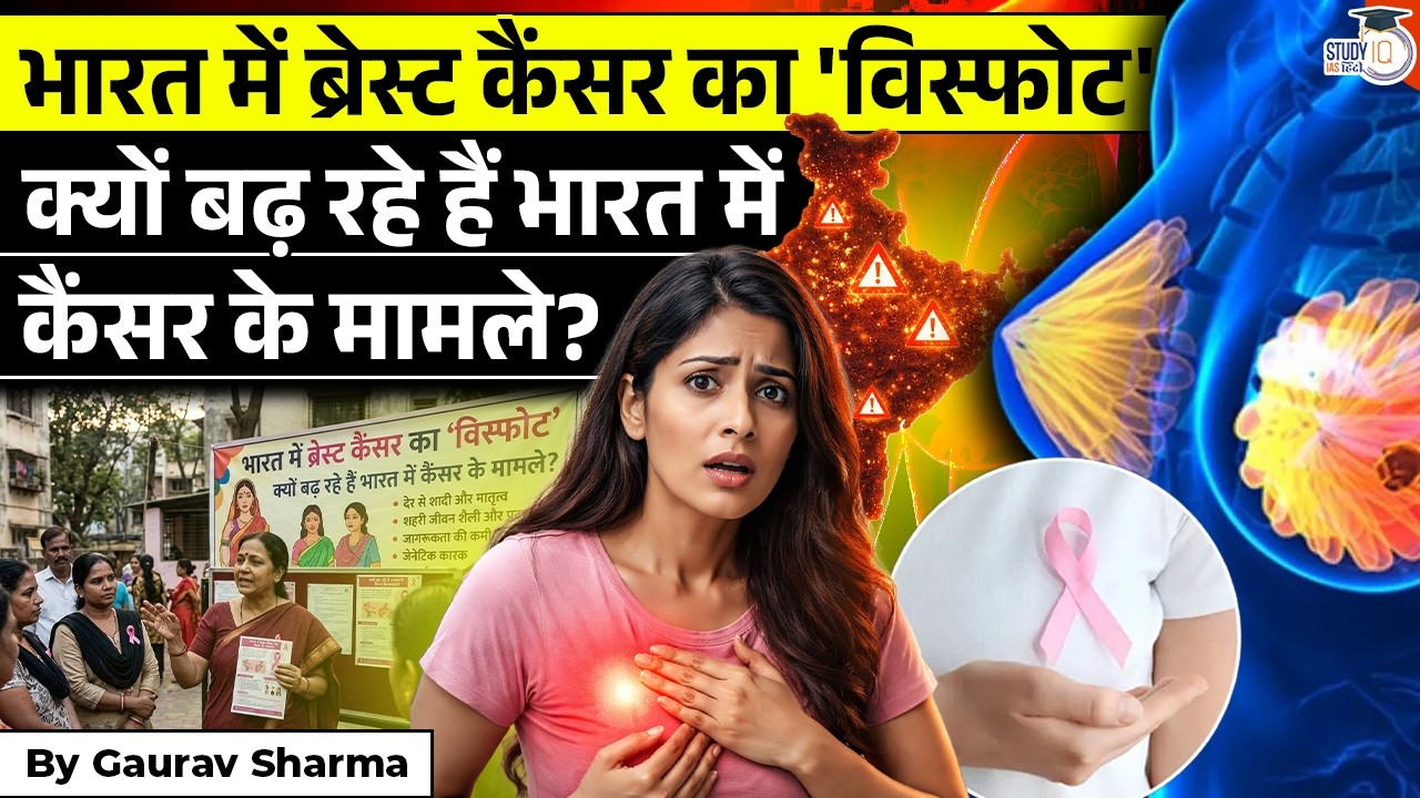 India’s Health Crisis: Why Breast Cancer Cases Doubled? | Gaurav Sharma | STUDYIQ IAS