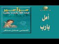 مزامير الساعة الثالثة والسادسة والتاسعة امل يارب اذنك الشماس عادل ماهر2021 