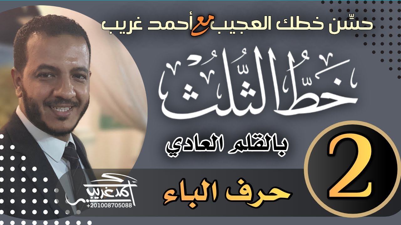 الدرس الثاني #حرف_الباء | #خط_الثلث بالقلم العادي #خطاط_و_رسام_ahmed_ghareeb