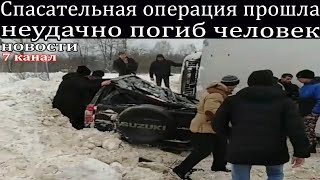 Спасательная операция прошла неудачно погиб человек.