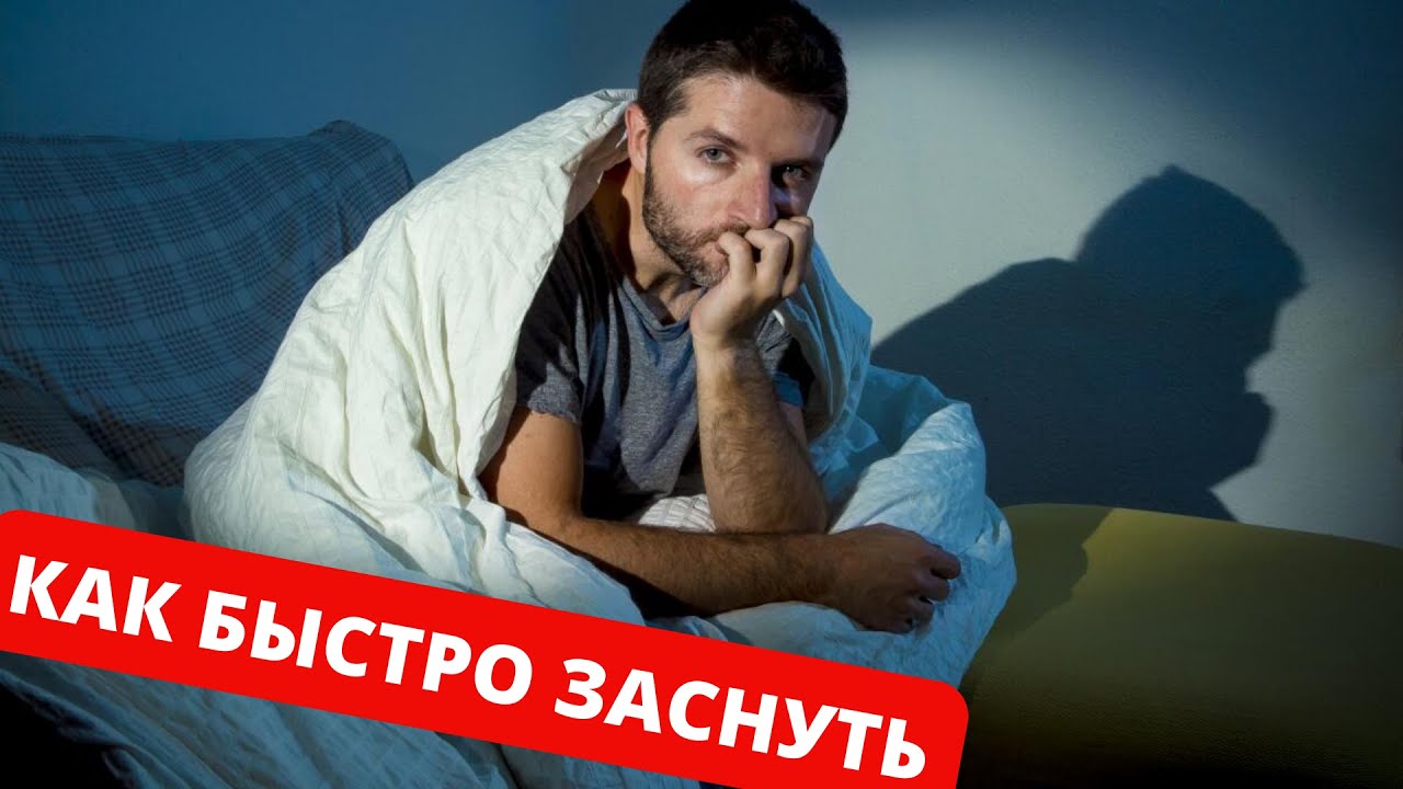 Мучает Бессонница? Как быстро уснуть - YouTube