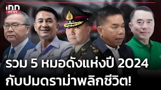 รวม 5 หมอดังแห่งปี 2024 กับปมดราม่าพลิกชีวิต! : 18-05-67 | iNN Top Story