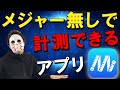 【AR技術搭載】もうメジャーはいらない！？便利スマホアプリ「Measure」