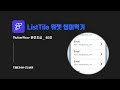 [플러터플로우FlutterFlow_완전초급_40편](UI개발)위젯편 : ListTile 리스트타일 위젯 씹어먹기