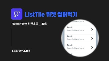 [플러터플로우FlutterFlow_완전초급_40편](UI개발)위젯편 : ListTile 리스트타일 위젯 씹어먹기