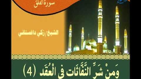 سورة الفلق بصوت زكي داغستاني